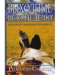 Выходные всю неделю. Бросая вызов традиционному менеджменту