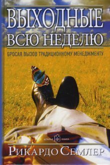 Выходные всю неделю. Бросая вызов традиционному менеджменту