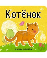 Котенок 
