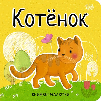 Котенок 