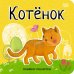 Котенок 