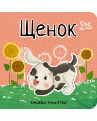 Щенок 
