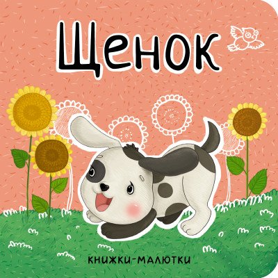 Щенок 