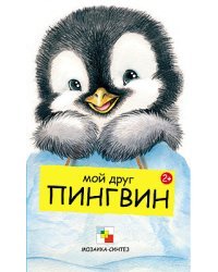 Мой друг пингвин