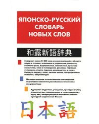Японско-русский словарь новых слов