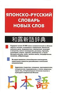 Японско-русский словарь новых слов