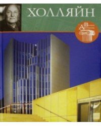 Великие архитекторы. Холляйн. Том 19