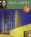 Обложка книги «Великие архитекторы. Холляйн. Том 19» — Капустина И., ISBN 9785871079881