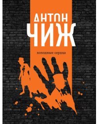 Холодные сердца 