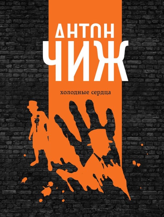 Холодные сердца 