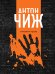 Холодные сердца 