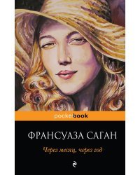 Через месяц, через год