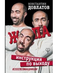 Ж*па: инструкция по выходу