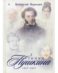 Спутники Пушкина. В 2-х томах. Том 2: 1827-1837