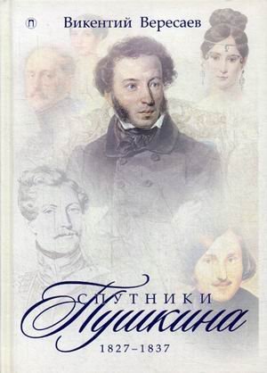 Спутники Пушкина. В 2-х томах. Том 2: 1827-1837
