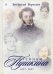 Спутники Пушкина. В 2-х томах. Том 2: 1827-1837