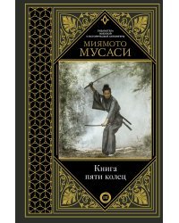 Книга пяти колец