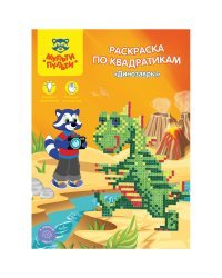 Раскраска по квадратикам "Динозавры"