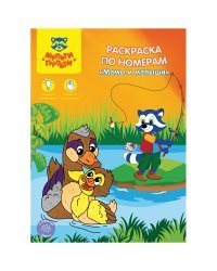 Раскраска по номерам "Мамы и малыши"