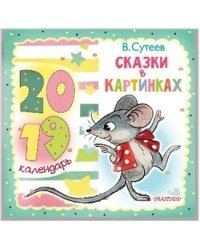 Сказки в картинках. Календарь на 2019 год со знаменитыми героями "Сказок" В. Сутеева