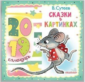 Сказки в картинках. Календарь на 2019 год со знаменитыми героями "Сказок" В. Сутеева