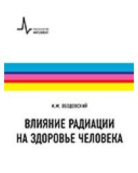 Влияние радиации на здоровье человека. Учебное пособие