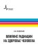 Влияние радиации на здоровье человека. Учебное пособие