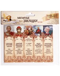 Магнитные закладки для книг "Великие русские полководцы", 25 мм, 5 штук 