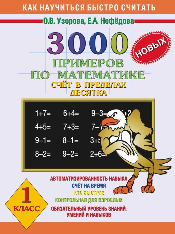 3000 новых примеров по математике. 1 класс. Счет в пределах десятка