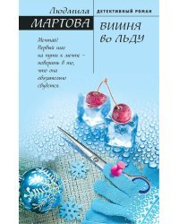 Вишня во льду