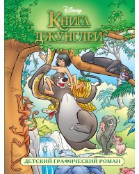 Книга джунглей. Детский графический роман