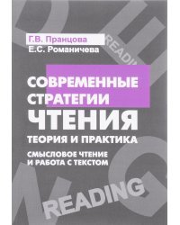 Современные стратегии чтения. Теория и практика. Смысловое чтение и работа с текстом