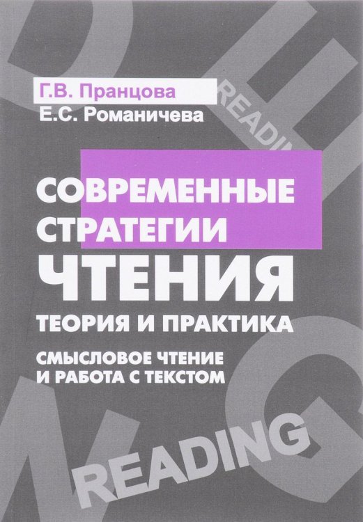 Современные стратегии чтения. Теория и практика. Смысловое чтение и работа с текстом