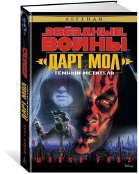 Дарт Мол. Темный мститель
