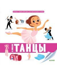 Первая энциклопедия для маленьких гениев. Я люблю танцы