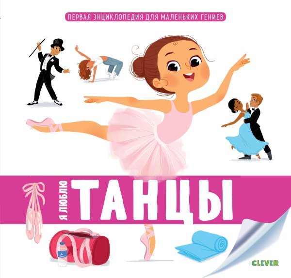 Обложка книги «Первая энциклопедия для маленьких гениев. Я люблю танцы» — Мейер А., ISBN 9785001154884