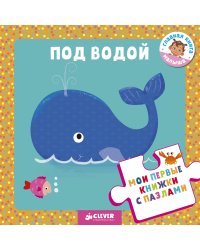 Под водой