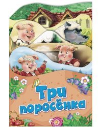 Три поросенка 