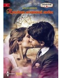 Праздник нечаянной любви 