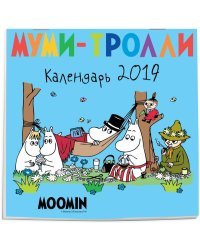Календарь настенный на 2019 год. Муми-тролли