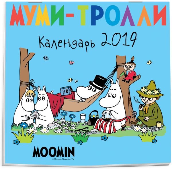 Календарь настенный на 2019 год. Муми-тролли