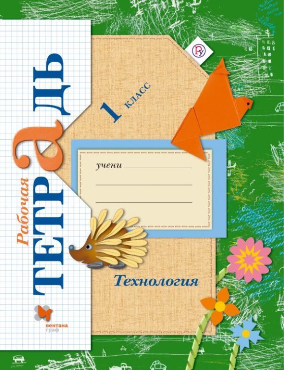 Учимся мастерству. Технология. 1 класс. Рабочая тетрадь (ФГОС)