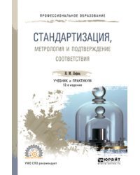 Стандартизация, метрология и подтверждение соответствия. Учебник и практикум для СПО