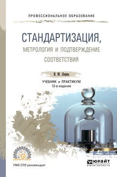 Стандартизация, метрология и подтверждение соответствия. Учебник и практикум для СПО