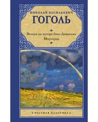 Вечера на хуторе близ Диканьки. Миргород