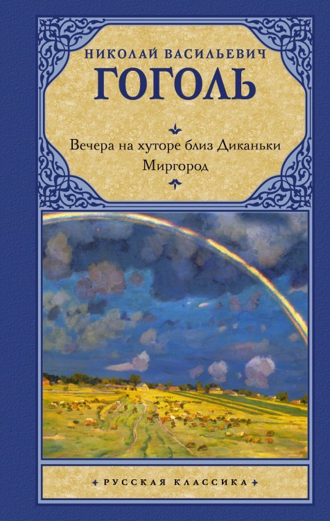 Обложка книги «Вечера на хуторе близ Диканьки. Миргород» — Гоголь Н.В., ISBN 9785170612420
