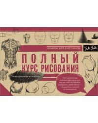 Полный курс рисования