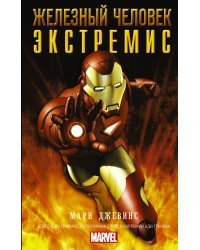 Железный человек. Экстремис