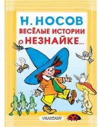 Весёлые истории о Незнайке...