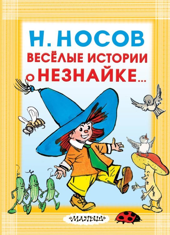 Обложка книги «Весёлые истории о Незнайке...» — Носов Н.Н., ISBN 9785171098742